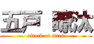 五戸 瞭汰 (attack on titan)