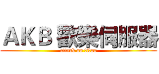 ＡＫＢ 歡樂伺服器 (attack on titan)