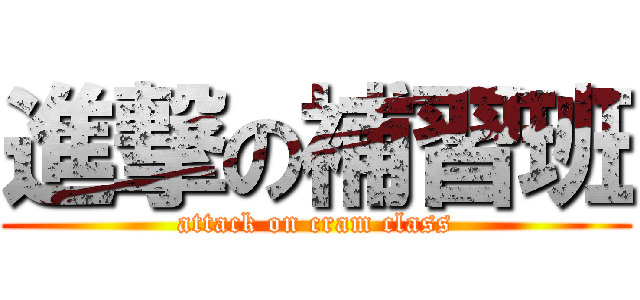 進撃の補習班 (attack on cram class)