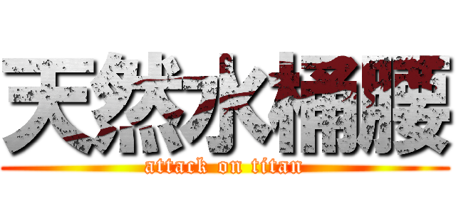 天然水桶腰 (attack on titan)