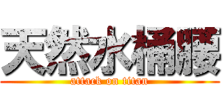 天然水桶腰 (attack on titan)