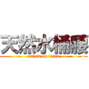 天然水桶腰 (attack on titan)