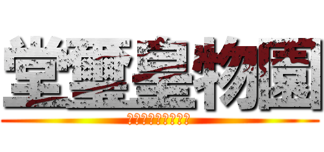 堂璽皇物園 (が、お送りします。)