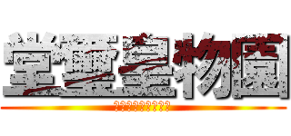 堂璽皇物園 (が、お送りします。)