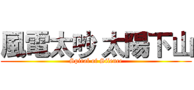 風電太吵 太陽下山 (Spiral of Silence)