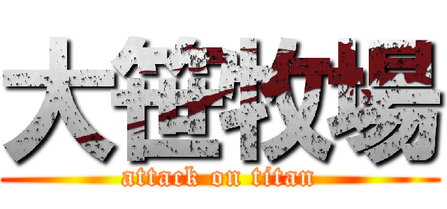 大笹牧場 (attack on titan)