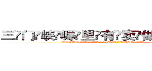 三门峡哪里有卖做牌药水 (三门峡哪里有卖做牌药水【 电.话 182x0202x0896 V信同号】 
常强大，角色也特别多，男女角色各有18个可供选择。微微选择的红衣女侠是比较少有人选的，倒不是说女侠外表不漂亮，而是因为她的武
)