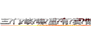 三门峡哪里有卖做牌药水 (三门峡哪里有卖做牌药水【 电.话 182x0202x0896 V信同号】 
常强大，角色也特别多，男女角色各有18个可供选择。微微选择的红衣女侠是比较少有人选的，倒不是说女侠外表不漂亮，而是因为她的武
)