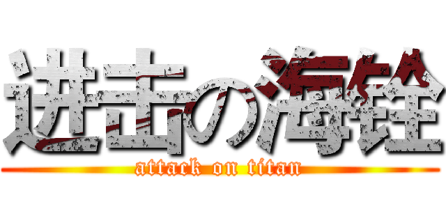 进击の海铨 (attack on titan)