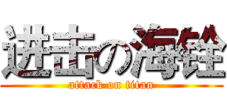 进击の海铨 (attack on titan)
