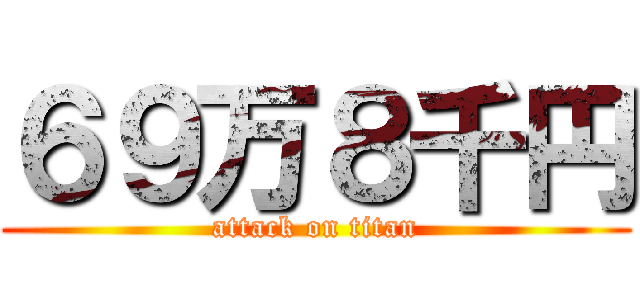 ６９万８千円 (attack on titan)