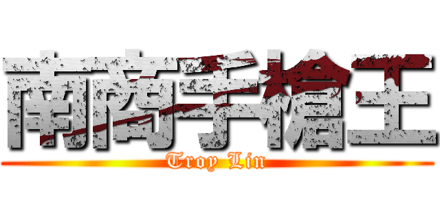 南商手槍王 (Troy Lin)