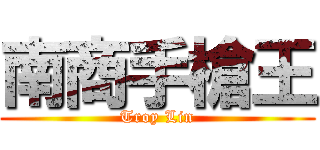 南商手槍王 (Troy Lin)