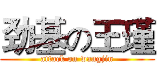 劲基の王瑾 (attack on wangjin)