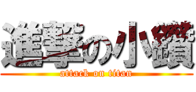 進撃の小鑽 (attack on titan)