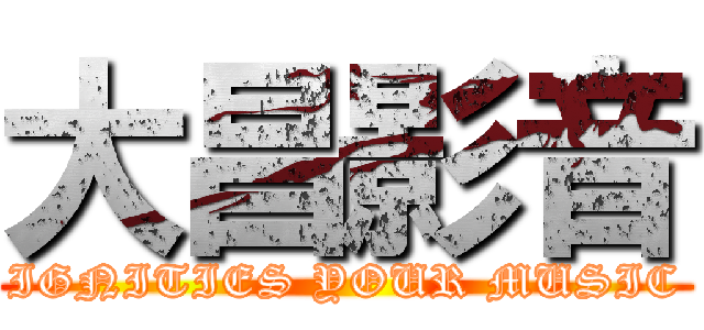 大昌影音 (IGNITIES YOUR MUSIC)