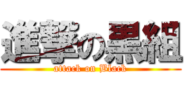 進撃の黒組 (attack on Black)