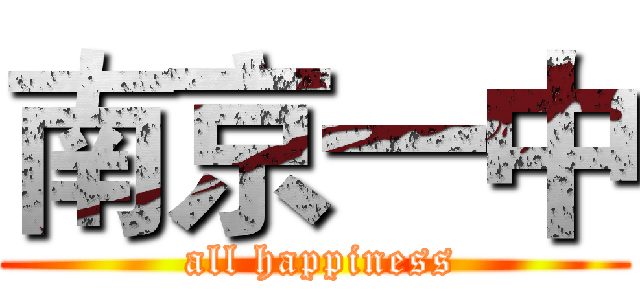 南京一中 (  all happiness )