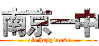 南京一中 (  all happiness )