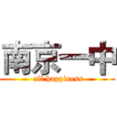 南京一中 (  all happiness )