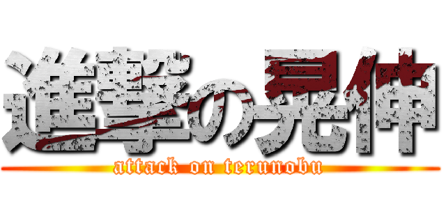 進撃の晃伸 (attack on terunobu)