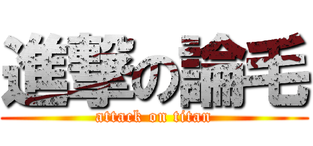 進撃の論毛 (attack on titan)