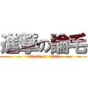 進撃の論毛 (attack on titan)