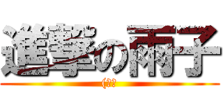 進撃の雨子 ((天神)