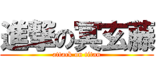 進撃の冥玄藤 (attack on titan)