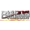 Ｂ組優勝 (舐めんじゃねーよ？)