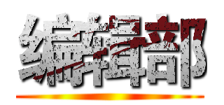 编辑部 ()