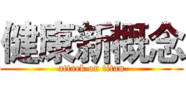 健康新概念 (attack on titan)