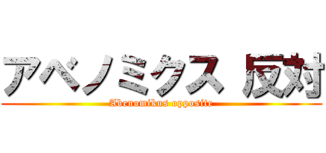 アベノミクス 反対 (Abenomikus opposite)