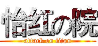 怡红の院 (attack on titan)