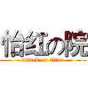 怡红の院 (attack on titan)