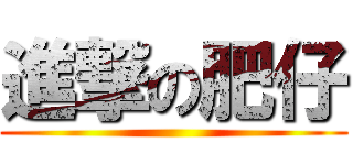 進撃の肥仔 ()