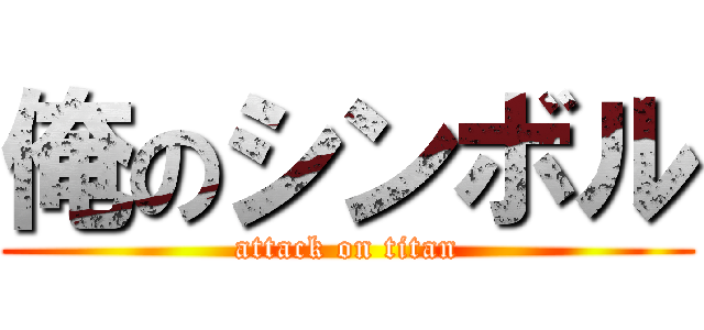 俺のシンボル (attack on titan)