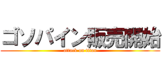 ゴソパイン販売開始 (attack on titan)