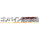 ゴソパイン販売開始 (attack on titan)
