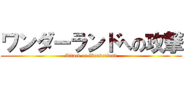 ワンダーランドへの攻撃 (Attack on Wonderland)