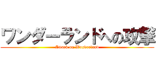 ワンダーランドへの攻撃 (Attack on Wonderland)