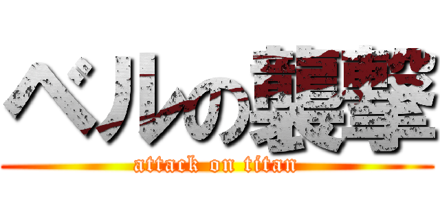 ベルの襲撃 (attack on titan)
