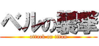 ベルの襲撃 (attack on titan)