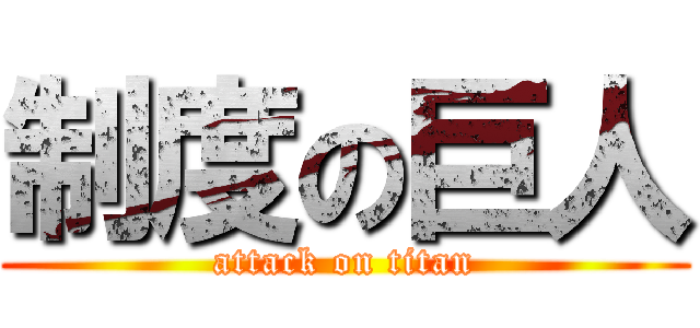 制度の巨人 (attack on titan)