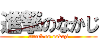 進撃のなかじ (attack on nakazi)