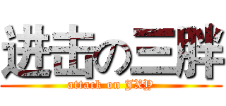 进击の三胖 (attack on JXY)