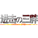 进击の三胖 (attack on JXY)