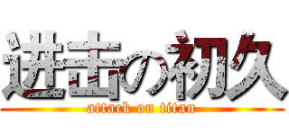 进击の初久 (attack on titan)