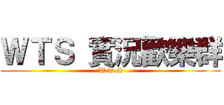 ＷＴＳ 實況歡樂群 (W.T.S)