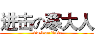 进击の寒大人 (attack on Rain)